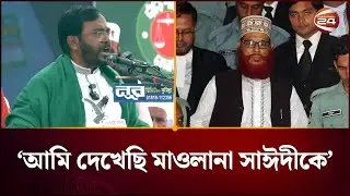 দেলাওয়ার হোসাইন সাঈদীর কথা বলতেই কেঁদে ফেললেন এবি পার্টির মঞ্জু | Mojibur Rahman | AB Party