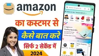 Amazon Customer se kaise bat kare | how to call amazon Customer care | amazon customer care number