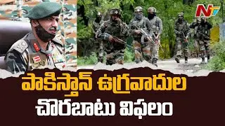 పాకిస్తాన్ ఉగ్రవాదుల చొరబాటు విఫలం | Terrorist Neutralised by Army in Nowshera sector | NTV