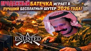 👑 ПРОДАЖНЫЙ БАТЕЧКА ИГРАЕТ В ЛУЧШИЙ БЕСПЛАТНЫЙ ШУТЕР 2026 ГОДА! | Enlisted ⚔️