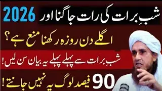 Shab-e-Meraj Ki Haqeeqat Bayan | Shab-e-Meraj Ka Roza Rakhna Sunnat Ya Nahi? Mufti Tariq Masood 