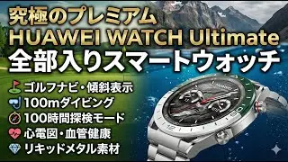 【徹底紹介】究極のプレミアムモデル！HUAWEI WATCH Ultimateの実力が凄すぎた【ゴルフ/ダイビング/探検】