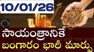 ఇప్పుడే వచ్చిన బంగారం ధర 10/01/26 hyderabad gold price telugu silver updates telugu daily gold #gold