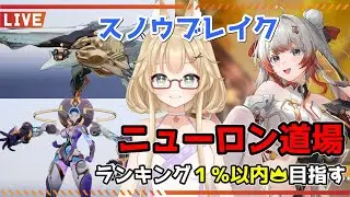 【スノウブレイク】毎週恒例のニューロン道場！新ボスシシュフォスにはだれが適役？【yoshino桜】