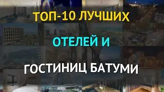 ТОП-10 лучших отелей и гостиниц Батуми