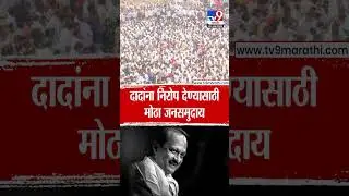 Ajit Pawar Funeral Update | Ajit Pawar Last Rites | दादांना निरोप देण्यासाठी मोठा जनसमुदाय