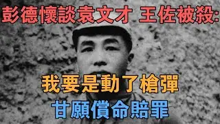 彭德懷談袁文才、王佐被殺：我要是動了槍彈，甘願償命賠罪 【英華史記】