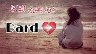 درد بھری الفاظ۔💔 Dard Bhari Alfaz Urdu Hindi