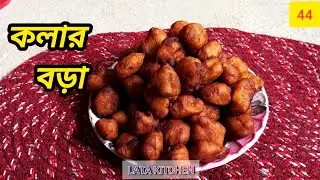 কলার বড়া। ঘরে কলা নষ্ট হয়ে যাচ্ছে, ঘরে থাকা উপকরণ দিয়েই বানিয়ে ফেলুন কলার বড়া।