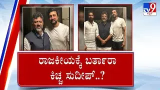 TV9 Nimma NewsRoom: Will Sudeep Join Cong And Enter Politics? ಸಂಚಲನ ಎಬ್ಬಿಸಿದ ಕಿಚ್ಚನ ಪಾಲಿಟಿಕ್ಸ್ ನಡೆ