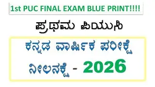 I PUC KANNADA BLUE PRINT 2026