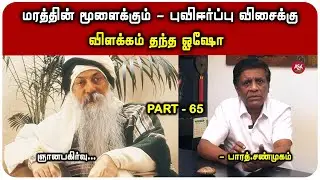 மீனாட்சி அம்மன் கோவில் நடந்த அதிசயம் - பாரத் சண்முகம்