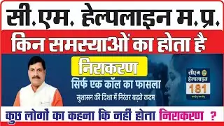 cm helpline number 181 MP सीएम हेल्पलाइन नंबर पर किन शिकायतों का होता हैं निराकरण 😇