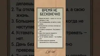 ⌛ВРЕМЯ НЕ БЕСКОНЕЧНО#рек#читайипомни#саморазвитие#жизнь