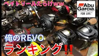 お気に入りのベイトリールを紹介してみた。【俺のREVO】【アブガルシア】