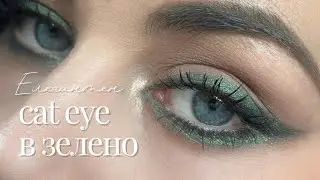 Котешко око в зелено!