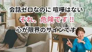 夫婦の会話がないのに喧嘩もない…それ、心が疲れるサイン｜沈黙の心理と抜け方