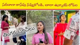 నేడే చూడండి ..! బాబు.., ఆలసించిన ఆశా భంగం || EP009