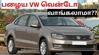 Volkswagen vento used car buying in seconds spares and service cost | பழைய VW வென்டோ வாங்கலாமா??