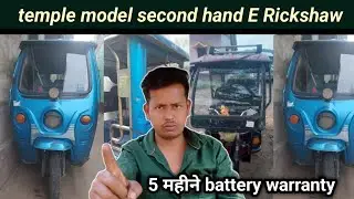 🛺 Temple model second hand E Rickshaw सस्ते दामों में Exide neo battery rickshaw