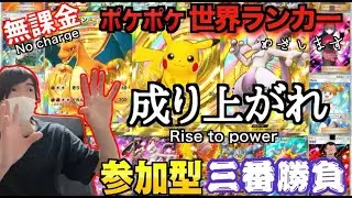 【ポケポケ】無課金でマスターランク目指します！
