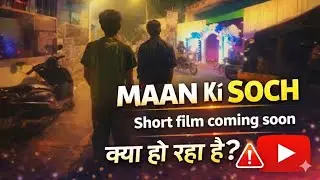 Maan Ki Soch &ndash; короткометражный фильм, отражающий мышление современной молодёжи