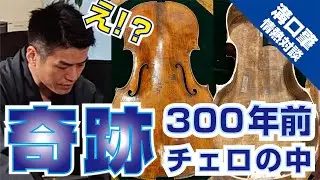 【情熱対談】溝口肇氏の300年前のチェロの中は奇跡の・・・！オールドの魅力に迫ります
