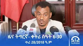 ዜና ትግርኛ- ቀትሪ ሰዓት 6፡30 - ጥሪ 28/2018 ዓ.ም | #Tigrai_Television | #ቴሌቪዥን_ትግራይ |