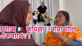ফ্রান্সে🇫🇷কুমিল্লা নৌয়াখালি একসাথে?😲 @rahanarakhivlogs8057  @FarinVincentslife