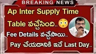 ap inter supply exam fee details||ap inter supply time table 2022||koushik education hub||