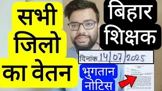 BIHAR TEACHER PENDING SALARY PAYMENT CLEARANCE RELATED UPDATE | Bihar teacher salary payment