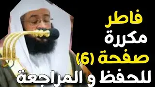 تحفيظ سورة فاطر الصفحة السادسة (6) للحفظ والمراجعة بصوت بدر التركي | صفحة 439 القرآن