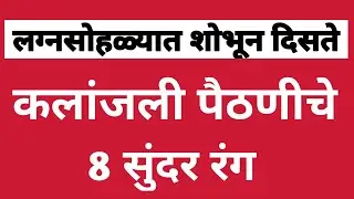 लग्नसराई विशेष कलंजली पैठणी.. #saree #paithani #kalanjalipaithani @ManbharPaithani
