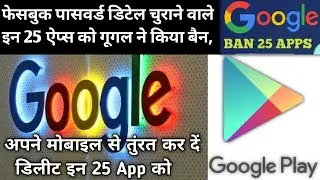 Your Facebook is hacked by these app #Googleban25app, google ban 25 apps,25 apps hack your data #app