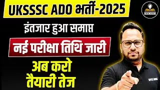 UKSSSC ADO भर्ती 2025 | नई परीक्षा तिथि जारी 📢 | Assistant Development Officer Exam Update