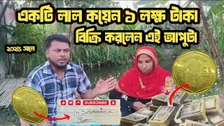 একটি লাল কয়েন ১ লাখ টাকা বিক্রি করলেন এই আপুটা।?💸😱🔥 A red coin sold 1 lakh rupees
