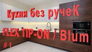 Кухня без ручек c приводом бытовой техники Blum FLEX и c фасадами  нажатием Tip On Blumotion