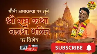 🔴LIVE । Shree Ram Katha । नवधा भक्ति : प्रथम भगति संतन कर संगा । Part-2