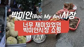 다낭 박미안시장에서 쇼핑하기 (두리안, 징거미새우, 망고, 망고스틴..을 저렴하게) 그리고 러시아사람이 운영하는 빵집 Rahat bakery 들르기