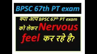 ARE YOU NERVOUS FOR 67TH BPSC PT EXAM क्या आप नर्वस है?#67THBPSCPT #MAHABODHIIAS #Fear #nervousbpsc