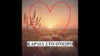 ΚΑΡΔΙΑ ΣΤΟ ΟΝΕΙΡΟ