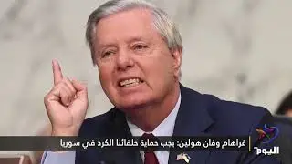 وول ستريت جورنال: حملة الحكومة بدمشق ضد الكرد تعرقل سياسة ترامب لمكافحة الإرهاب