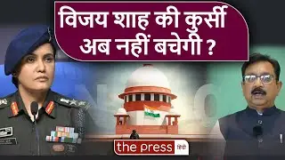 Supreme Court की सख्ती के बाद Vijay Shah का क्या होगा ? Operation Sindoor ।