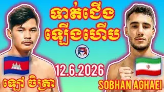 LAO CHETRA (🇰🇭)🆚(🇮🇷) SOBHAN AGHAEI I 12.6.2026, Amazing Kunkhmer Best Boxing