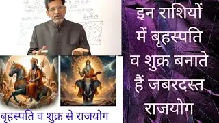 इन राशियों में बृहस्पति व शुक्र बनाते हैं जबरदस्त राजयोग?...pt Shiv Kumar Tiwari