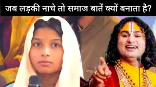 नाचने वाली लड़की पर लोग सवाल क्यों उठाते हैं? गुरुजी का जवाब
