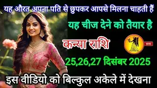 कन्या राशि वालों यह औरत अपना पति से छुपकर आपसे मिलना चाहती है kanya rashi