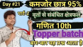 Circle class10th/सभी क्वेश्चन बैंक का निचोड़|वृत्तो से संबंधित क्षेत्रफल@LOOKGENIUSSTUDY #ncert #pyq