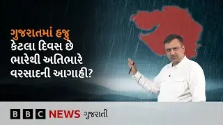 Gujarat Weather: સૌરાષ્ટ્ર-કચ્છ અને દક્ષિણ ગુજરાતમાં અતિભારે વરસાદ પડશે, કયા જિલ્લામાં આગાહી કરાઈ?