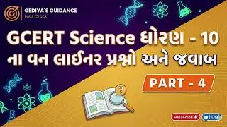 GCERT STD 10 Part - 4 | Science | GCERT આધારીત પ્ર્શ્નો અને જવાબ । વિજ્ઞાન ।